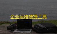 企业运维便捷工具